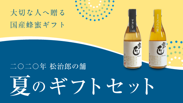 夏のギフトセット 2020