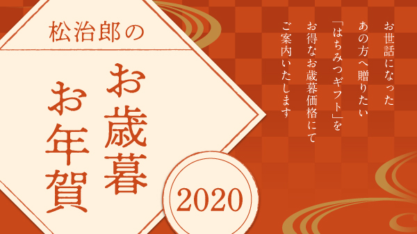 お歳暮お年賀
