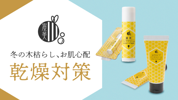 乾燥対策