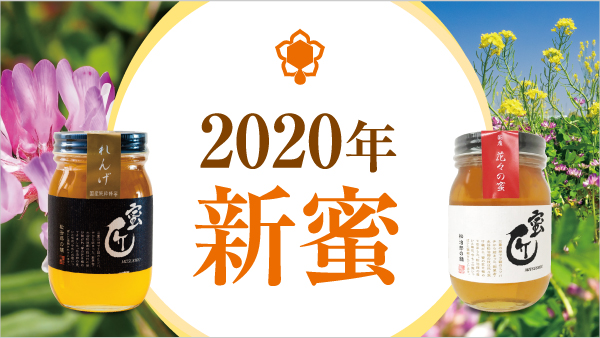 2020年 新蜜