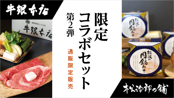 牛銀謹製「松阪肉 肉鍋セット」