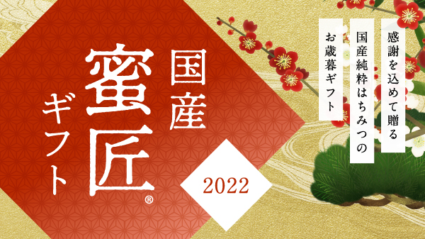 国産はちみつの通販 | はちみつ屋 松治郎の舗