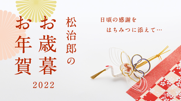 国産はちみつの通販 | はちみつ屋 松治郎の舗