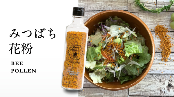 ビーポーレン(Bee pollen)みつばち花粉