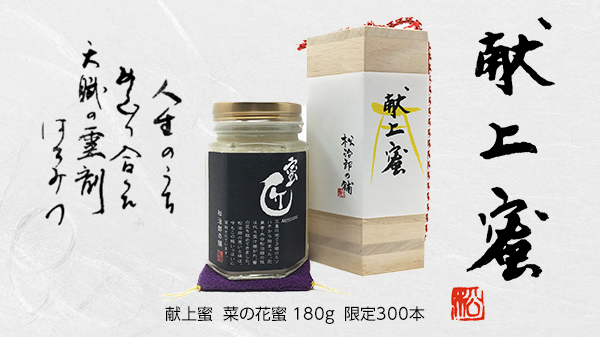 伊勢神宮への奉納 献上蜜