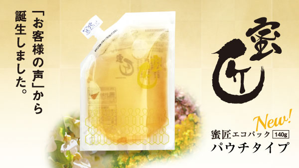 蜜匠エコパック140gパウチタイプ