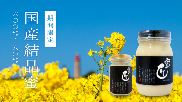 蜜匠 国産「結晶はちみつ」180g