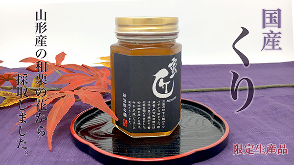 蜜匠 国産「くり」はちみつ 180g