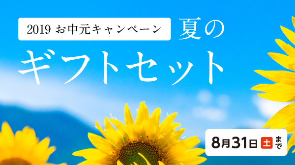 2019夏のギフトセット