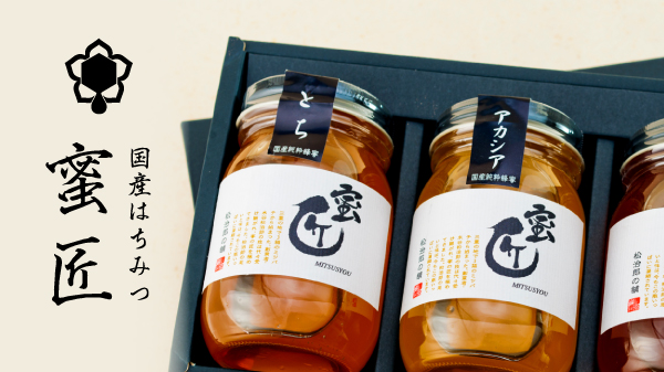 国産はちみつ 蜜匠シリーズ 国産はちみつ 蜜匠シリーズ