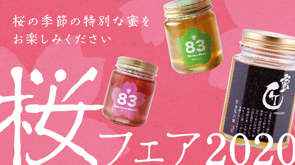 桜フェア 2020